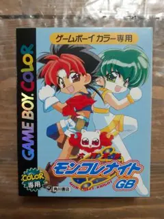 モンコレナイトGB