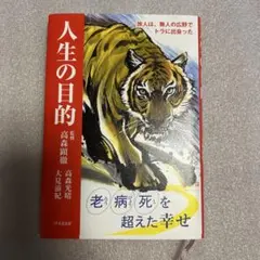 人生の日目的 高森光晴著