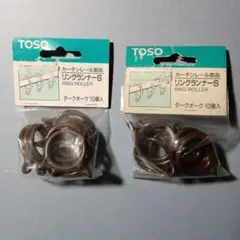 トーソー　リングランナーS　10個入2セット　色ダークオーク　カーテンレール部品