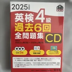 2025年度版 英検4級 過去6回全問題集CD
