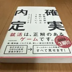 就職活動が面白いほどうまくいく 確実内定