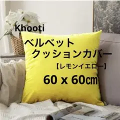 Khooti ベルベットクッションカバー 60 x 60 イエロー