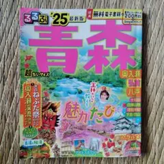 青森の魅力 るるぶ最新版 '25