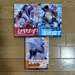 俺は全てを【パリイ】する　1〜3巻セット