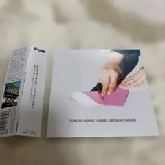 【CD】MONO NO AWARE - 人生、山おり谷おり