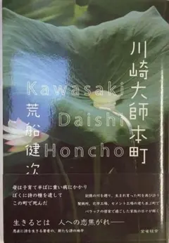 ◇《著者謹呈本》川崎大師本町 荒船健次 詩集