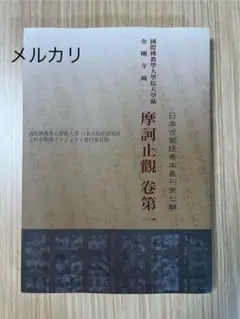 【中古】 摩訶止観研究序説/大東出版社/池田魯参 中古】 摩訶止観研究序説/大東出版社/池田魯参 人文/社会