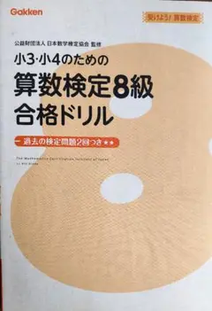 受けよう！算数検定 小3・小4のための算数検定8級合格ドリル
