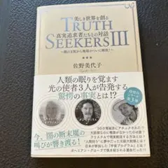 TRUTH SEEKERS III 佐野美代子著