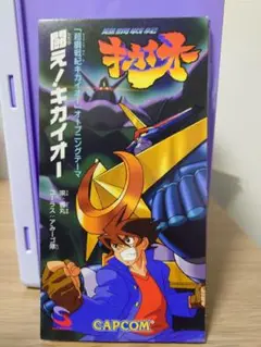 闘え!キカイオー CD