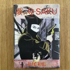 夢のQ-SAKU サイン入り 初版本