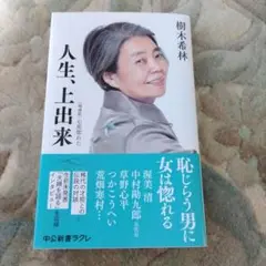 樹木希林 人生、上出来 中公新書ラクレ