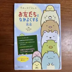 すみっコぐらしのお友だちとなかよくする方法