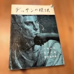小磯良平、絵画、希少なデッサン画集より、新品高級額装付、状態良好 小磯良平、【少女像】、希少な限定額装用画集画、新品高級額