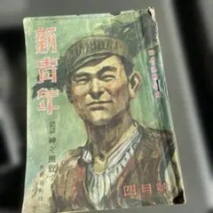 新青年 四月号