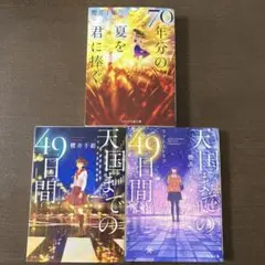 櫻井千姫3冊セット・70年分の夏を君に捧ぐ＆天国までの49日間～ファーストラブ～