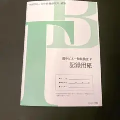 田中ビネー知能検査6実施採点マニュアル : 1~13級 田中ビネー知能検査Ⅵ（シックス） | 田研出版株式会社