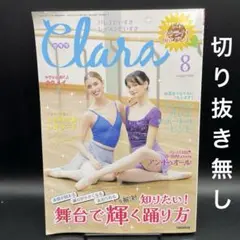 Clara（クララ）　2025年8月号［新書館］〈切り抜き無し〉