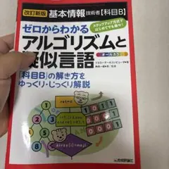 [改訂新版]基本情報技術者【科目B】ゼロからわかるアルゴリズムと擬似言語