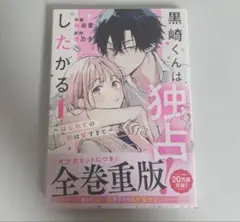 黒崎くんは独占したがる 1巻 桜田霊子 香乃子