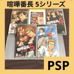 「激安」喧嘩番長 シリーズ 5セット　PSP ポータブル