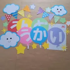 運動会壁面飾り　8910月　風船文字　　おおきめ　入場門　雲　ガーランド
