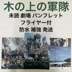 未読 映画 木の上の軍隊 パンフレット