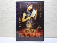 残酷飯店 DVD 主演：みひろ