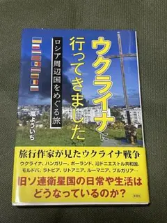 ウクライナに行ってきました