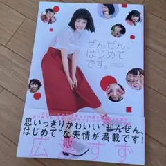 ぜんぜん、はじめてです。 広瀬すずフォトブック