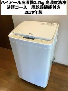 ハイアール洗濯機3.3kg 高濃度洗浄　時短コース　風乾燥機能付き　2021年製 Haier ハイアール 全自動洗濯機 洗濯3.3kg JW-C33B-W ホワイト