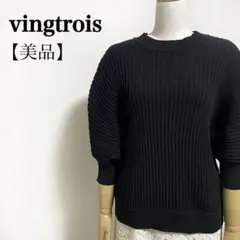 vingtrois◎洗える ぽわん袖 ドルマン リブニット トップス 体型カバー