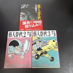 藝人春秋 3巻 水道橋博士