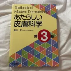 あたらしい皮膚科学　第3版　清水宏　中山書店