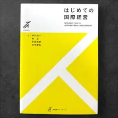 はじめての国際経営