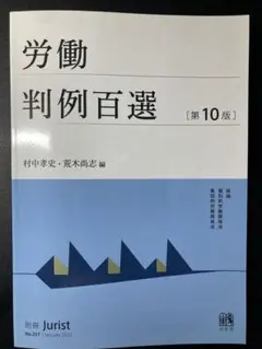 労働判例百選〔第10版〕: 別冊ジュリスト 第257号 村中 孝史; 荒木 尚志