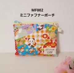 MF002 パッチワーク風ぱんだ★ミニファスナーポーチ