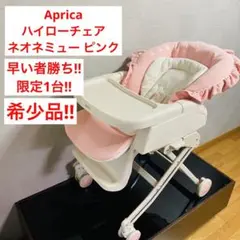 【希少品‼︎】 ハイローチェア アップリカ ネオネミュー ピンク ユラリズム