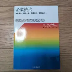 企業統治