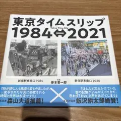 東京タイムスリップ 1984⇔2021 Tokyo Time Slip 198…