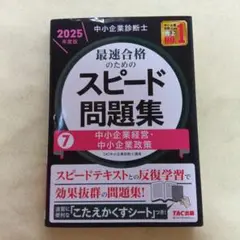中小企業診断士 2025年度版 最速合格のためのスピード問題集 7