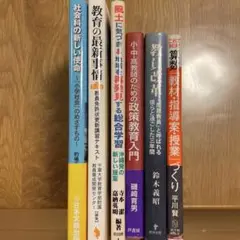 教材研究教育関連書籍セット