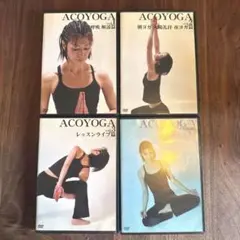 ACOYOGA DVD4枚セット