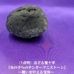 ③〘1点物〙出でる聖十字『光の子らのチンターマニストーン』〜願いを叶える宝珠〜