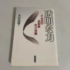 透明な力 不世出の武術家 佐川幸義 41ErvMpsVZL._AC_SY200_QL15_.jpg