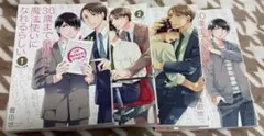 1-4巻 30歳まで童貞だと魔法使いになれるらしい チェリまほ