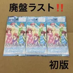 【廃盤ラスト】ダイソー 五等分の花嫁 トレーディングカード 初版盤 3袋セット