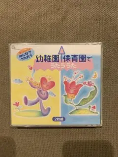 幼稚園・保育園でうたううた 2枚組