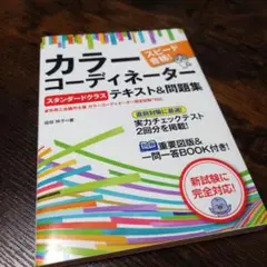 スピード合格!カラーコーディネーター【スタンダードクラス】テキスト&問題集