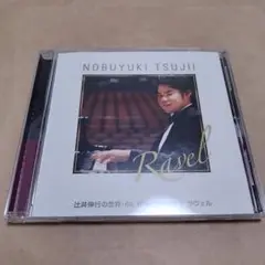 辻井伸行の世界 08 印象派名曲集Ⅱ 2 ラヴェル